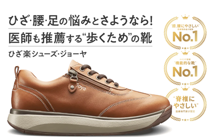 膝腰に驚くほど優しい柔らかい履き心地の靴Joya評判