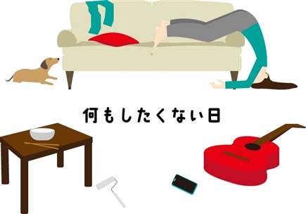 今日は何もしない日って決めたら心がちょっとラクになった話