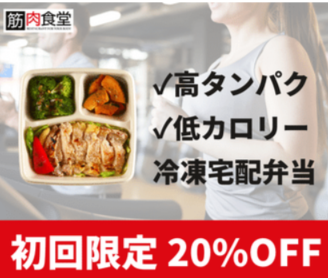 【筋肉食堂DELIって実際どう？】味・栄養・手軽さがそろった冷凍宅配食
