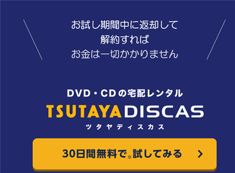 TSUTAYA宅配レンタルの料金、実は超お得って知ってた？