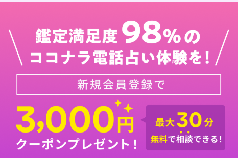 ぶっちゃけココナラの電話占い、本当に当たるの？
