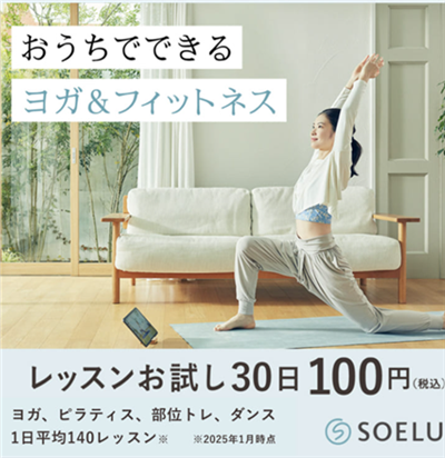 【初心者向け】自宅でできるオンラインヨガ「SOELU」の評判と体験談まとめ！